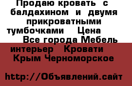  Продаю кровать .с ,балдахином  и  двумя прикроватными тумбочками  › Цена ­ 35 000 - Все города Мебель, интерьер » Кровати   . Крым,Черноморское